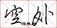 駱恆光空外行書怎么寫