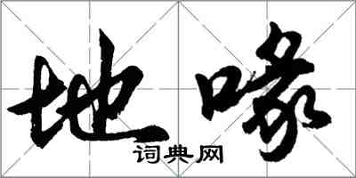 胡問遂地喙行書怎么寫