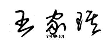 朱錫榮王家琪草書個性簽名怎么寫