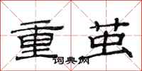 范連陞重繭隸書怎么寫