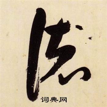 千字文中張瑞圖的寫法