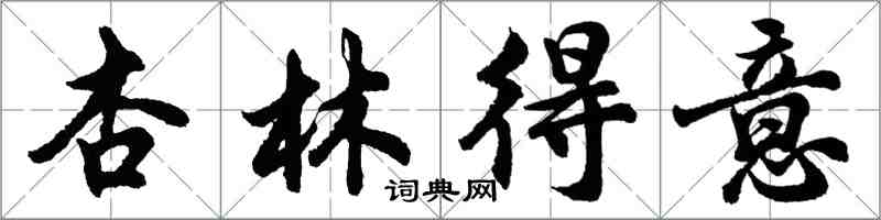 胡問遂杏林得意行書怎么寫