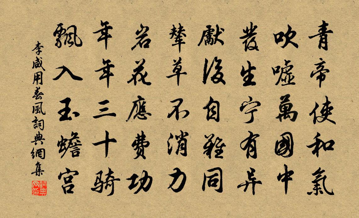 李鹹用春風書法作品欣賞