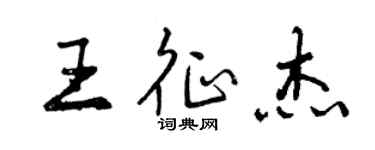 曾慶福王征傑行書個性簽名怎么寫