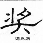 駱恆光寫的硬筆隸書獎