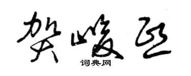 曾慶福賀峻熙草書個性簽名怎么寫