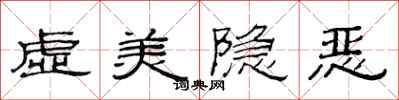 范連陞虛美隱惡隸書怎么寫