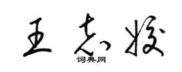 梁錦英王志姣草書個性簽名怎么寫