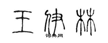 陳聲遠王伊林篆書個性簽名怎么寫