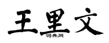 翁闓運王里文楷書個性簽名怎么寫