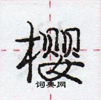 龐中華寫的硬筆行書櫻