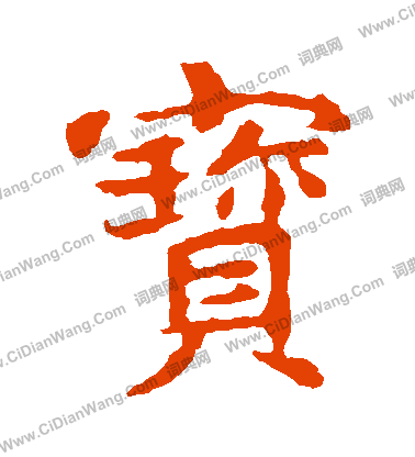 敬使君碑寫的寶