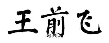 翁闓運王前飛楷書個性簽名怎么寫