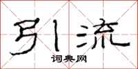 范連陞引流隸書怎么寫