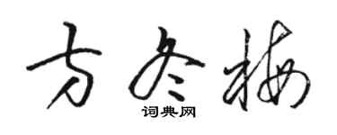 駱恆光方冬梅草書個性簽名怎么寫