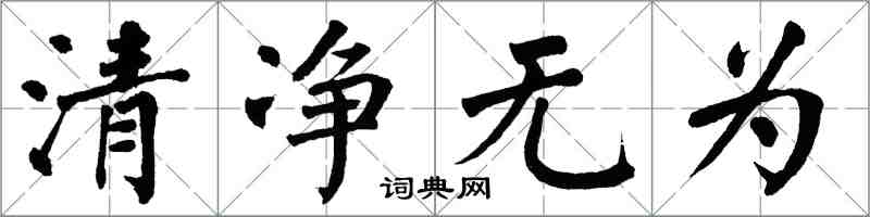 翁闓運清淨無為楷書怎么寫