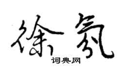 曾慶福徐氛行書個性簽名怎么寫