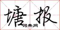 荊霄鵬塘報行書怎么寫