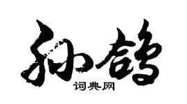 胡問遂孫鴿行書個性簽名怎么寫