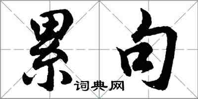 胡問遂累句行書怎么寫