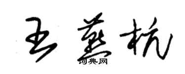 朱錫榮王燕杭草書個性簽名怎么寫