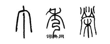 陳墨丁秀榮篆書個性簽名怎么寫