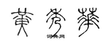 陳聲遠黃秀華篆書個性簽名怎么寫