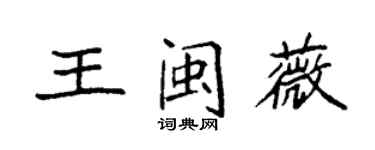 袁強王閩薇楷書個性簽名怎么寫
