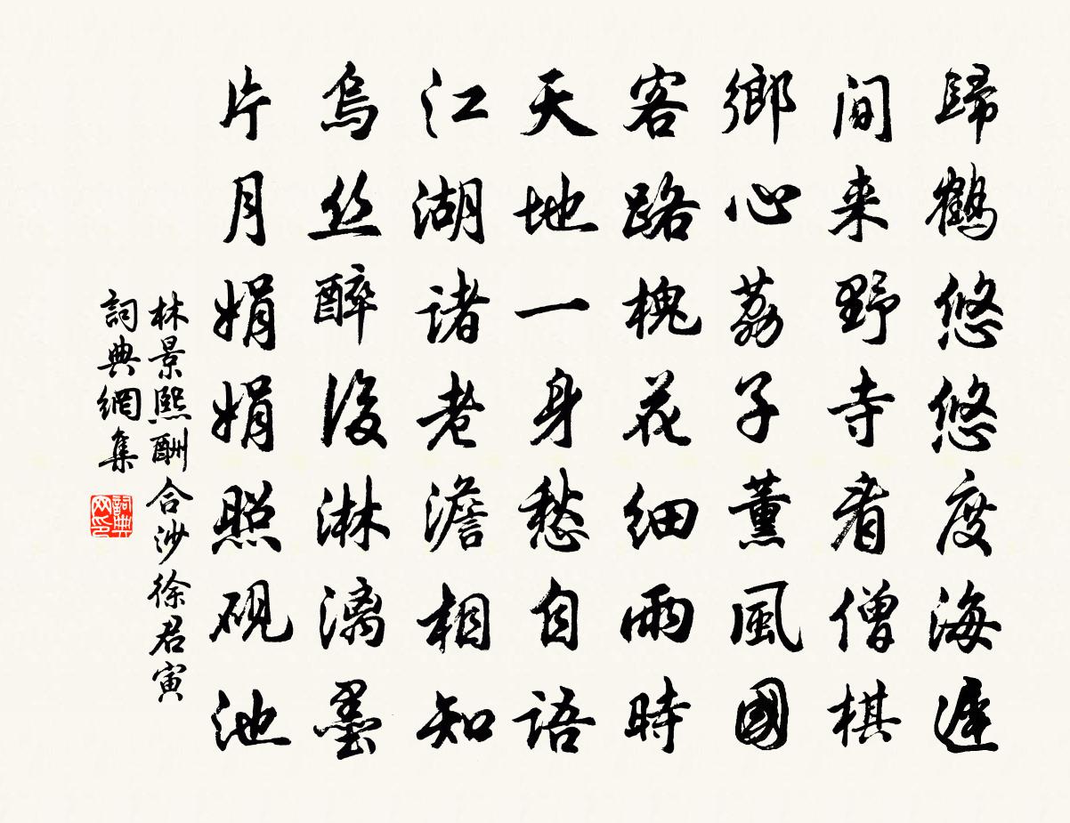 林景熙酬合沙徐君寅書法作品欣賞