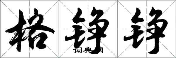 胡問遂格錚錚行書怎么寫