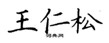 丁謙王仁松楷書個性簽名怎么寫