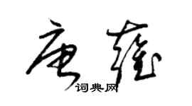 梁錦英唐雍草書個性簽名怎么寫