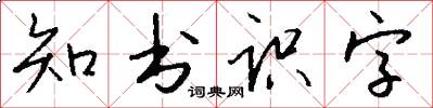 知書識字怎么寫好看