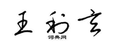 梁錦英王利玄草書個性簽名怎么寫