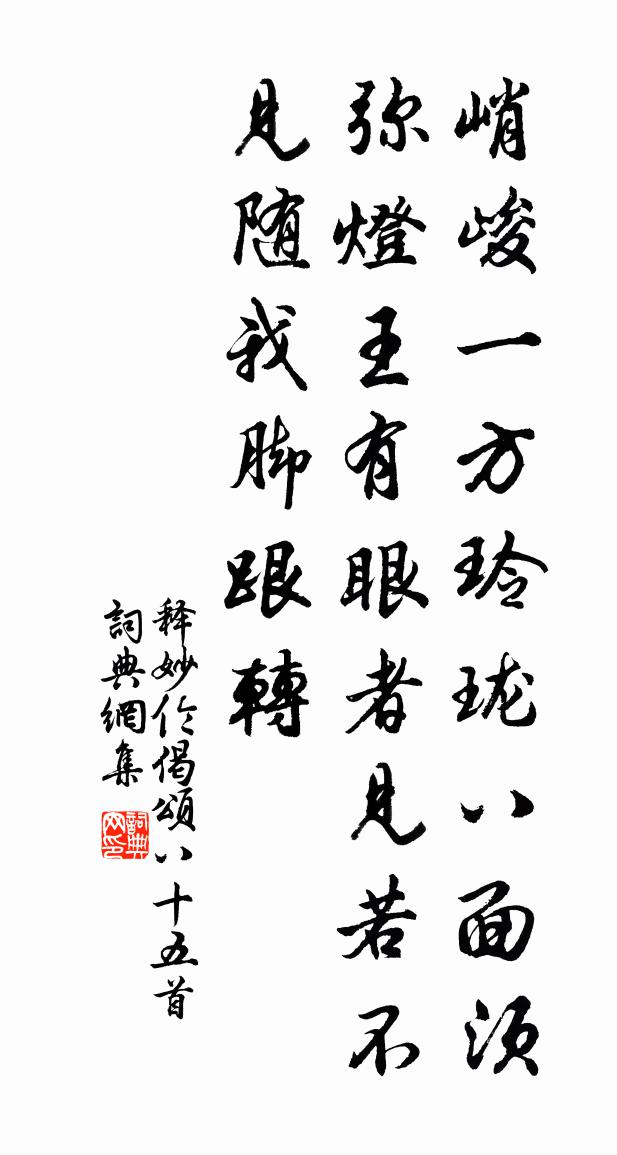 釋妙倫偈頌八十五首書法作品欣賞