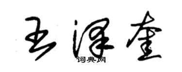 朱錫榮王澤奎草書個性簽名怎么寫
