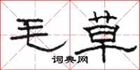 駱恆光毛草隸書怎么寫