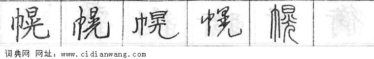 鋼筆字典