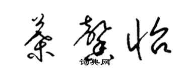 梁錦英葉馨怡草書個性簽名怎么寫