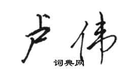 駱恆光盧偉行書個性簽名怎么寫