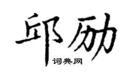 丁謙邱勵楷書個性簽名怎么寫