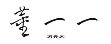 駱恆光董一一草書個性簽名怎么寫