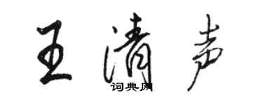 駱恆光王清聲行書個性簽名怎么寫