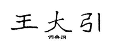 袁強王大引楷書個性簽名怎么寫