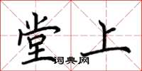 荊霄鵬堂上楷書怎么寫