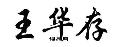 胡問遂王華存行書個性簽名怎么寫