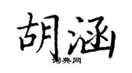 丁謙胡涵楷書個性簽名怎么寫