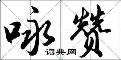 胡問遂詠贊行書怎么寫