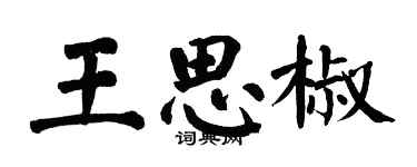 翁闓運王思椒楷書個性簽名怎么寫