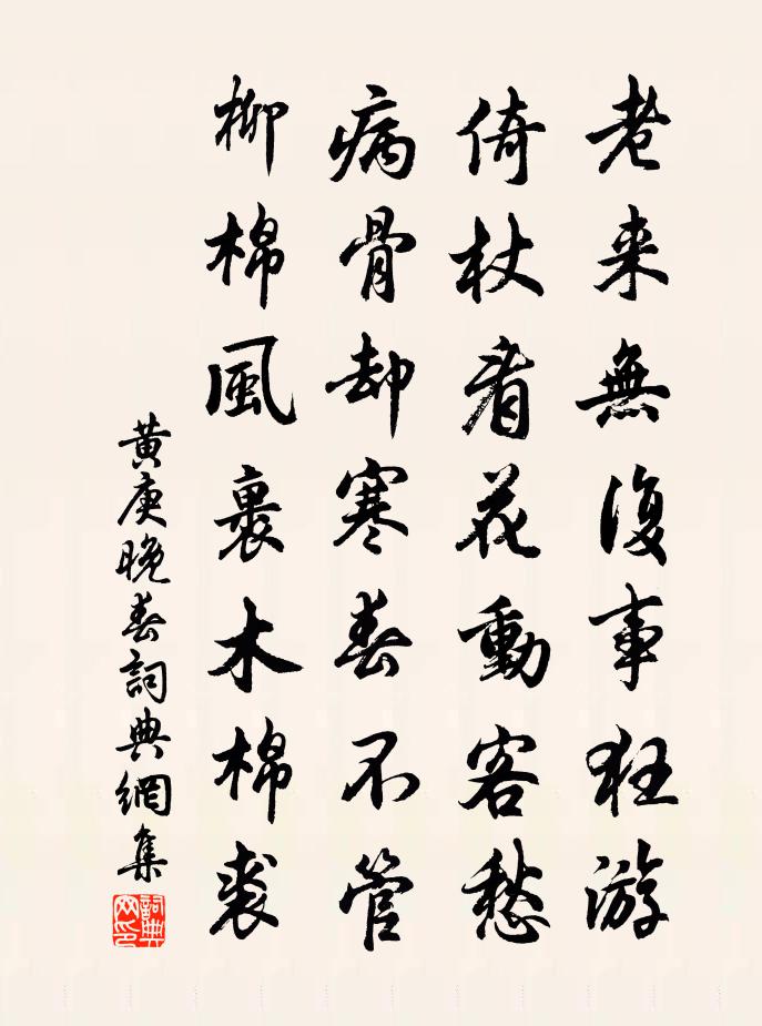 黃庚晚春書法作品欣賞